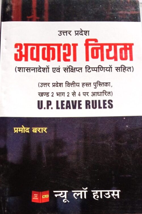 Uttar Pradesh Leave Rules in Hindi by Pramod Brar