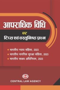 Apradhik Vidhi par Tips Evam Vastunishth Prashn| अपराधिक विधि: टिप्स एवं वस्तुनिष्ठ प्रश्न