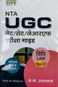 CLP'S NTA UGC NET/SET/J.R.F PARIKSHA GUIDE VIDHI LAW PAPER-2 BY JITRENDRA KUMAR UPADHYAY(In Hindi)