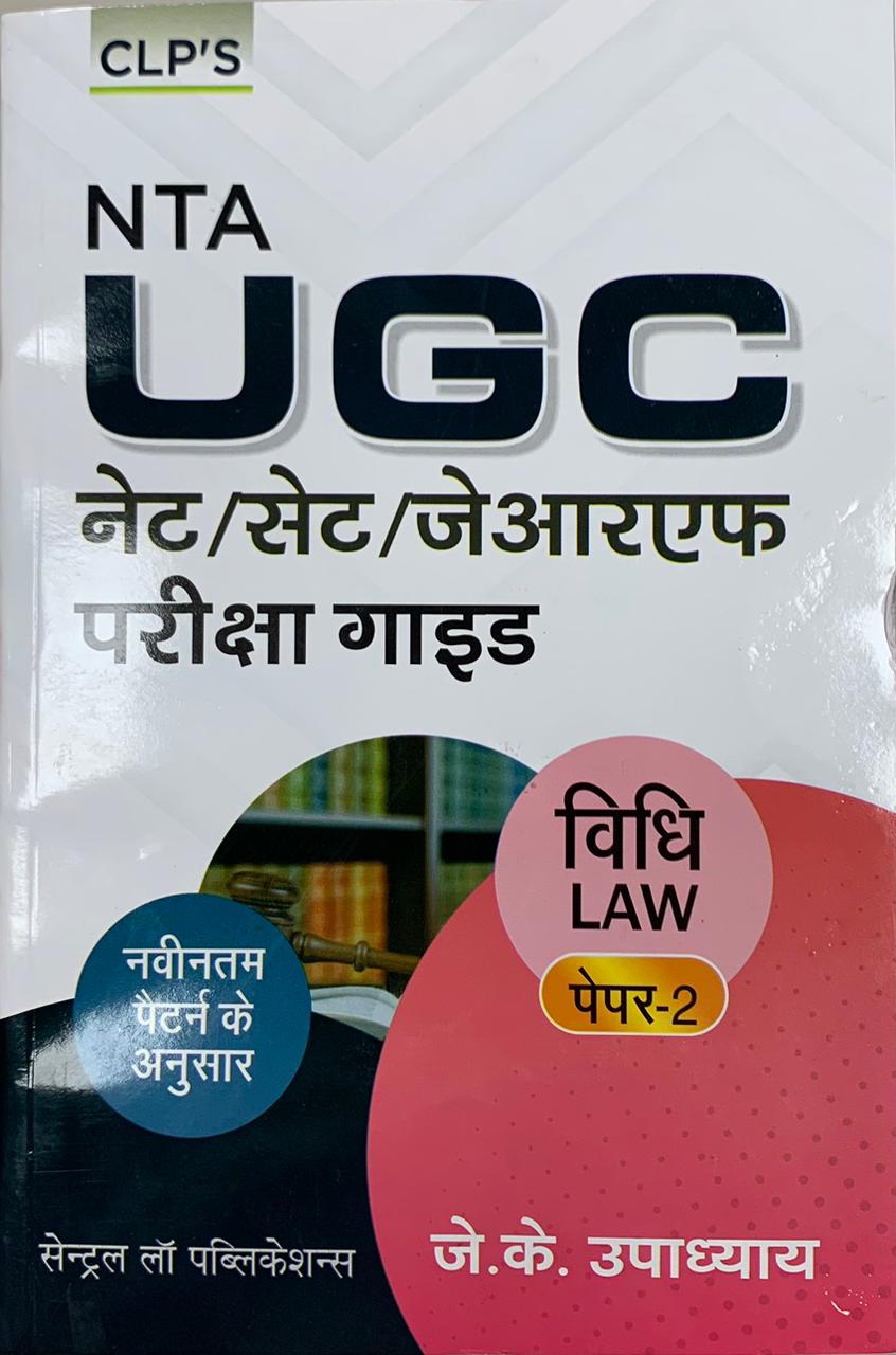 CLP'S NTA UGC NET/SET/J.R.F PARIKSHA GUIDE VIDHI LAW PAPER-2 BY JITRENDRA KUMAR UPADHYAY(In Hindi)