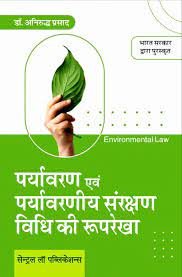 Paryavaran evum Paryavarniya Sanrakshan Vidhi ki Rooprekha (Environmental Law in Hindi) By Anirudh Prasad